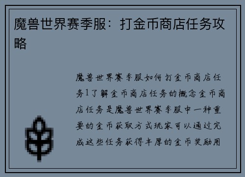 魔兽世界赛季服：打金币商店任务攻略