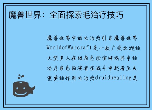 魔兽世界:全面探索毛治疗技巧
