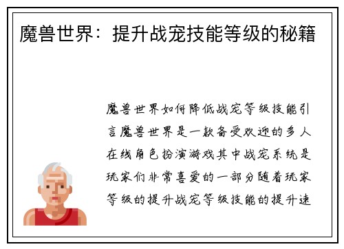 魔兽世界：提升战宠技能等级的秘籍