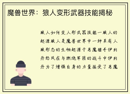 魔兽世界：狼人变形武器技能揭秘