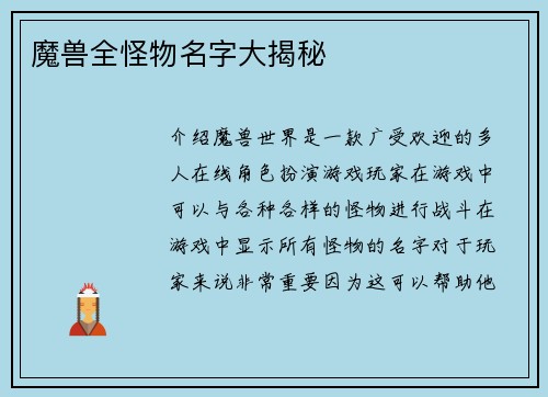 魔兽全怪物名字大揭秘