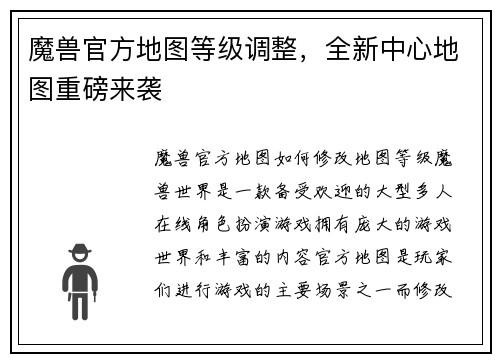 魔兽官方地图等级调整,全新中心地图重磅来袭