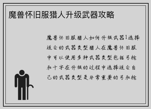 魔兽怀旧服猎人升级武器攻略