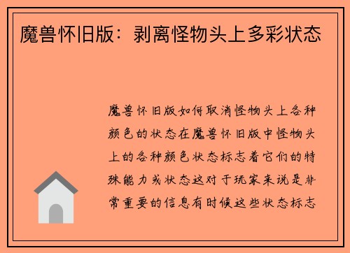 魔兽怀旧版:剥离怪物头上多彩状态