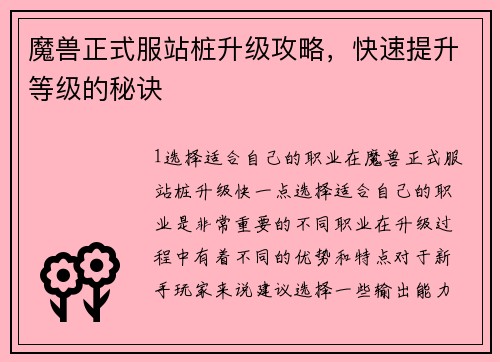 魔兽正式服站桩升级攻略,快速提升等级的秘诀