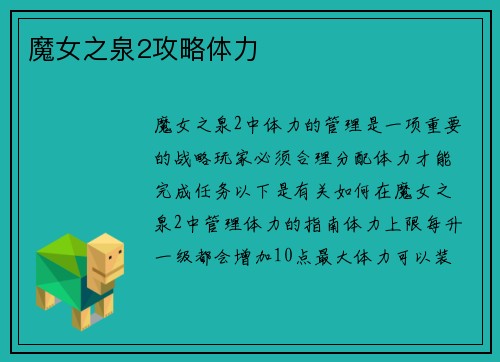魔女之泉2攻略体力