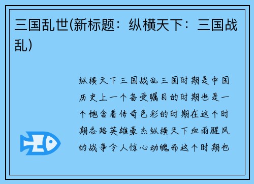 三国乱世(新标题：纵横天下：三国战乱)