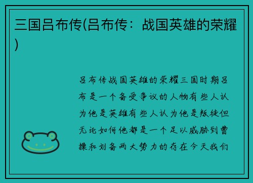 三国吕布传(吕布传：战国英雄的荣耀)