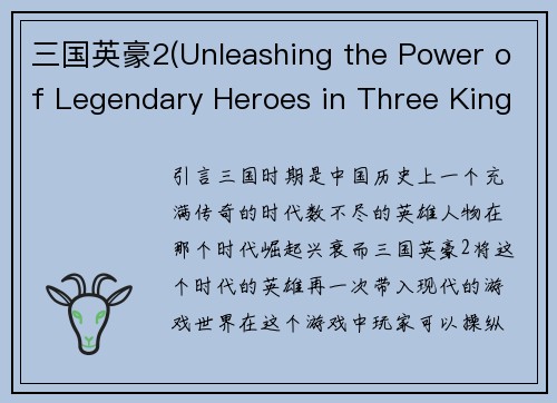 三国英豪2(Unleashing the Power of Legendary Heroes in Three Kingdoms 2)
