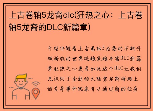 上古卷轴5龙裔dlc(狂热之心：上古卷轴5龙裔的DLC新篇章)