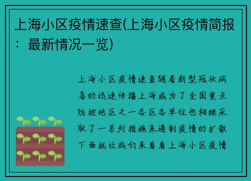 上海小区疫情速查(上海小区疫情简报：最新情况一览)