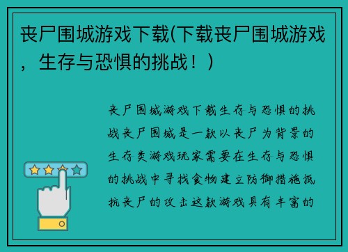 丧尸围城游戏下载(下载丧尸围城游戏，生存与恐惧的挑战！)