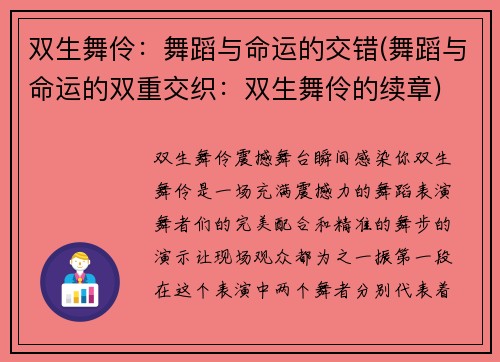 双生舞伶：舞蹈与命运的交错(舞蹈与命运的双重交织：双生舞伶的续章)