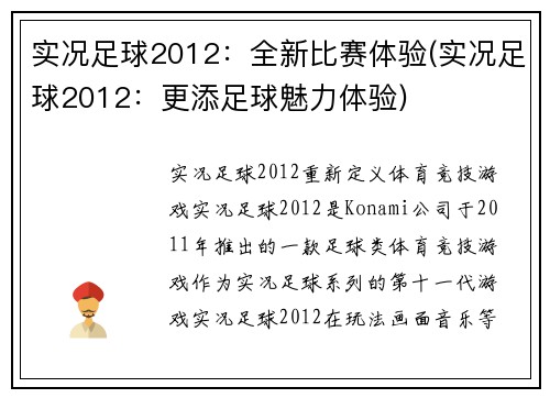 实况足球2012：全新比赛体验(实况足球2012：更添足球魅力体验)