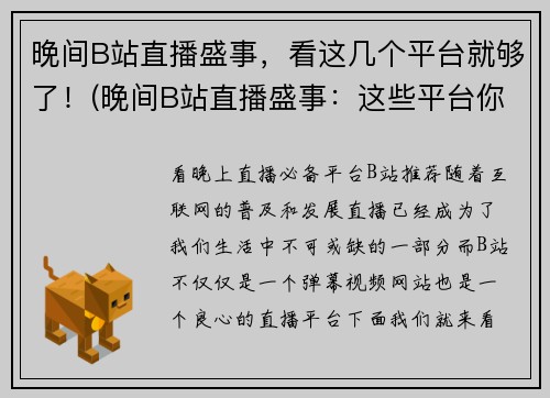 晚间B站直播盛事，看这几个平台就够了！(晚间B站直播盛事：这些平台你必须知道！)