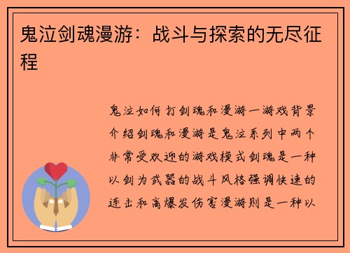 鬼泣剑魂漫游：战斗与探索的无尽征程