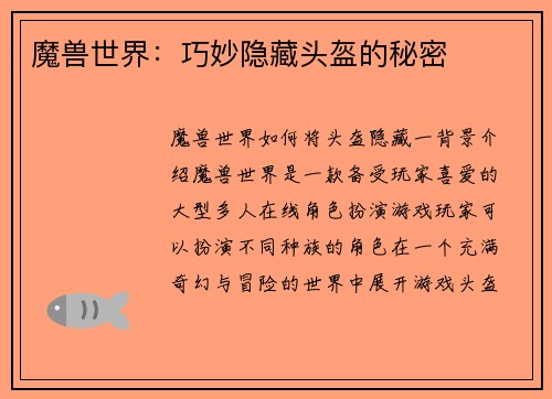 魔兽世界：巧妙隐藏头盔的秘密