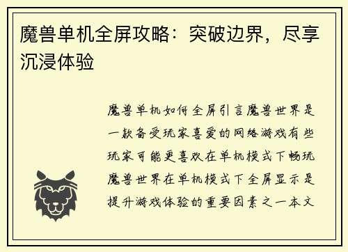魔兽单机全屏攻略：突破边界，尽享沉浸体验