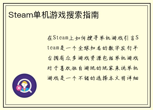 Steam单机游戏搜索指南